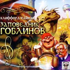 Заповедник Гоблинов" эпилог