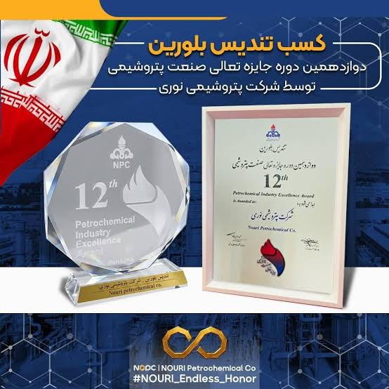 دو تندیس بلورین؛ دستاورد پتروشیمی نوری از جایزه تعالی صنعت پتروشیمی –  پایگاه خبری – تحلیلی صدای پتروشیمی