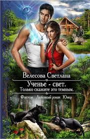 высшая школа имени пятницы 13 чувство ежа читать онлайн Oblozhki Russkoe Lyubovnoe Fentezi Poisk V Google Fentezi Knigi Knigi Knigi Dlya Chteniya