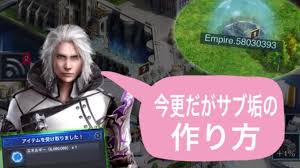 Ff15 新たなる王国 サブ垢の作り方 無課金でイベント攻略のコツ 初心者必見 博多のゲーマー Sono Nezumi 微課金盟主奮闘