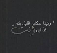 حين عشقتك تعلمت أن أحتاج اليك و أنت معي تعلمت أن أحضنك حتى و لو كنت بعيدة عني تعلمت أن أن أغفو على كتفك و أمسح دمعي بقمي Love Words True