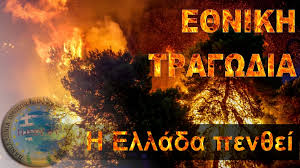 Του τριήμερου εθνικού πένθους για τον θάνατο του μίκη θεοδωράκη, . E8niko Pen8os