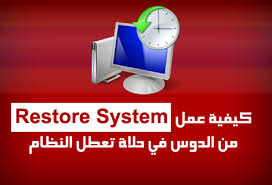 كيفية عمل Restore System من الدوس في حالة تعطل النظام مدونة عالم الإنترنت دليل المبتدئين و المحترفين