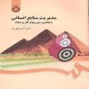 Image result for ‫خلاصه کتاب مدیریت رفتار سازمانی (رفتار فردی) دکتر آرین قلی پور‬‎