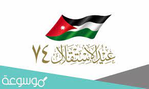 في ضوء بلاغ دولة رئيس الوزراء بخصوص تعطيل الوزارات والدوائر الرسمية بمناسبة عيد الفطر السعيد اعتباراً من. Ø¹Ø¨Ø§Ø±Ø§Øª ØªÙ‡Ù†Ø¦Ø© Ø¨Ù…Ù†Ø§Ø³Ø¨Ø© Ø¹ÙŠØ¯ Ø§Ø³ØªÙ‚Ù„Ø§Ù„ Ø§Ù„Ø£Ø±Ø¯Ù† Ù…ÙˆØ³ÙˆØ¹Ø© Ù†Øª