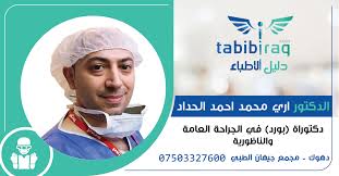 Ø§Ù„Ø¯ÙƒØªÙˆØ± Ø§Ø±ÙŠ Ù…Ø­Ù…Ø¯ Ø§Ø­Ù…Ø¯ Ø§Ù„Ø­Ø¯Ø§Ø¯ Ø¯Ù„ÙŠÙ„ Ø§Ù„Ø£Ø·Ø¨Ø§Ø¡ Tabibiraq Com