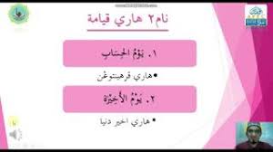 Kiamat berasal dari perkataan bahasa arab iaitu قيام yang bermaksud bangkit atau bangun. Aqidah Tahun 3 Nama Nama Hari Kiamat Youtube