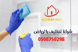 شركة تنظيف بالرياض 0508750298 خبراء المملكة ارخص شركة تنظيف بالرياض
