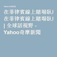 在菲律賓線上賭場臥底兩年 我想告訴台灣人 yahoo奇摩新聞 knowledge tech company logos finance