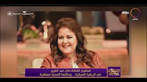تداول بعض رواد مواقع التواصل الإجتماعي والمواقع الإخبارية خلال أيام عيد الأضحي مجموعة من الإشاعات حول وفاة عدد من فنانين الوسط الفني. Ù…Ø³Ø§Ø¡ Dmc Ø§Ø³ØªÙ…Ø±Ø§Ø± Ø§Ù„ÙÙ†Ø§Ù†Ø© Ø¯Ù„Ø§Ù„ Ø¹Ø¨Ø¯ Ø§Ù„Ø¹Ø²ÙŠØ² ÙÙŠ Ø§Ù„Ø¹Ù†Ø§ÙŠØ© Ø§Ù„Ù…Ø±ÙƒØ²Ø© ÙˆØ­Ø§Ù„ØªÙ‡Ø§ Ø§Ù„ØµØ­ÙŠØ© Ù…Ø³ØªÙ‚Ø±Ø© Youtube