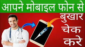 If you are a prankster you would definitely love this application.it is the best application for fooling your friends.it is designed in such a way that one who is not aware of android can never get. How To Check Fever With Mobile à¤® à¤¬ à¤‡à¤² à¤¸ à¤š à¤• à¤•à¤° à¤…à¤ªà¤¨ à¤¬ à¤– à¤° By Technical Star Youtube
