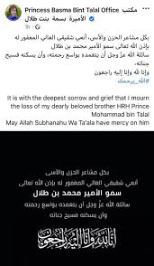 ( الذين إذا أصابتهم مصيبة قالوا إنا لله وإنا إليه راجعون ) أي : Ø§Ù„Ø£Ù…ÙŠØ±Ø© Ø¨Ø³Ù…Ø© ØªÙ†Ø¹Ù‰ Ø´Ù‚ÙŠÙ‚Ù‡Ø§ Ø§Ù„Ø£Ù…ÙŠØ± Ù…Ø­Ù…Ø¯ Ø¨Ù† Ø·Ù„Ø§Ù„