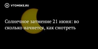 До конца года остаётся 193 дня. Solnechnoe Zatmenie 21 Iyunya Vo Skolko Nachnetsya Kak Smotret Vtomske Ru