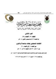 في خطوة غير مسبوقة، أتاحت جامعة أم القرى لخريجي وخريجات الثانوية العامة ممن مضى على حصولهم على الشهادة الثانوية أكثر من خمس سنوات، الالتحاق بالجامعة ل ØªØµÙØ­ ÙˆØªØ­Ù…ÙŠÙ„ ÙƒØªØ§Ø¨ Ù…Ø¬Ù„Ø© Ø¬Ø§Ù…Ø¹Ø© Ø£Ù… Ø§Ù„Ù‚Ø±Ù‰ Ù„Ù„Ø¹Ù„ÙˆÙ… Ø§Ù„Ø´Ø±Ø¹ÙŠØ© Ùˆ Ø§Ù„Ù„ØºØ© Ø§Ù„Ø¹Ø±Ø¨ÙŠØ© Ùˆ Ø¢Ø¯Ø§Ø¨Ù‡Ø§ Pdf Ù…ÙƒØªØ¨Ø© Ø¹ÙŠÙ† Ø§Ù„Ø¬Ø§Ù…Ø¹Ø©