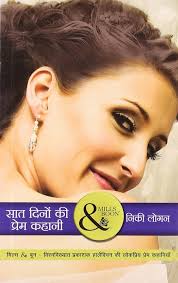 Saat Dino Ki Prem Kahani : Nikki Logan: Amazon.in: Books