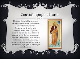 Тропарь, кондак и канон святому пророку илие святой пророк илия. Svyatoj Prorok Iliya Prezentaciya Onlajn