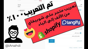 تعريب متجر شوبيفاي من الألف إلى الياء باستخدام أداة Langify الجزء الأول Youtube