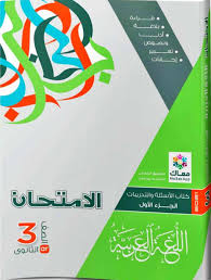 كتاب الامتحان لغة عربية للصف الثالث الثانوى 2021 جزء الشرح