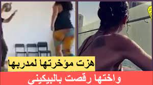 ليالي دهراب كبرت مؤخرتها‼️رقصت لمدربها واختها رقصت بالبيكيني - YouTube