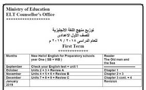 توزيع منهج اللغة الانجليزية للمرحلة الإعدادية للعام الدراسي 2019 2018