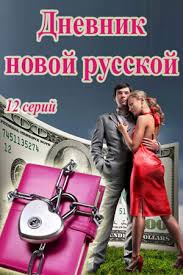 Chego Hotyat Zhenshiny 2016 Dnevnik Novoj Russkoj Serial Informaciya O Filme Rossijskie Serialy Kino Teatr Ru