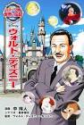 ウォルト・ディズニー