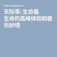 天际草 生命篇生命的高峰体验和极乐妙境 blog posts blog post