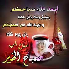 صور ادعية صباحية جديدة اجمل دعاء الصباح مع الصور بطاقات صباح الخير فيها دعاء مجلة رجيم good morning arabic quotes glassware