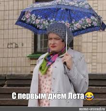 Выступления лукашенко замиксовали с «кровостоком» и треком из мема про волков. Mem S Pervym Dnyom Leta Vse Shablony Meme Arsenal Com