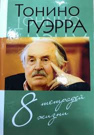 Kniga 8 Tetradej Zhizni Tonino Guerra Kupit Knigu Chitat Recenzii Isbn 978 5 906339 06 5 Labirint