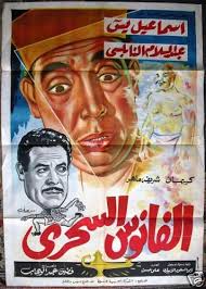 Magic Lamp Egyptian Arabic Movie Poster 1960 Ebay Egyptian Poster Egyptian Movies Movie Posters