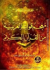 معجم قواعد العربية من القرآن الكريم أبو فارس الدحداح دار الكتاب العربي تحميل وقراءة أونلاين Pdf Quran Arabic Books Reading Online