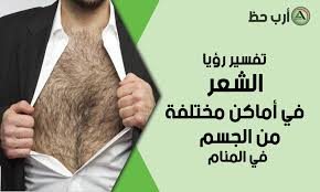 تفسير رؤية شعر الجسد وحلم الشعر في أماكن مختلفة من الجسم ارب حظ