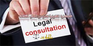 دراسة بحثية في الاستشارة القانونية كعمل من أعمال المحاماة استشارات قانونية مجانية