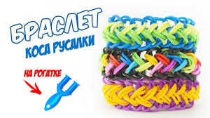 как плести фигурки из резинок на рогатке с ольгой Braslet Iz Rezinok Na Rogatke Braslet Kosa Rusalki Iz Rezinok Braslet Kolosok Iz Rezinok Youtube