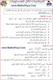 فرض محروس حول الاشتقاق و الدوال العددية وتمثيلها المبياني