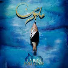 Jadal are one of the first arabic rock bands in the region, starting their journey. Jadal Ø¬Ø¯Ù„ S Stream
