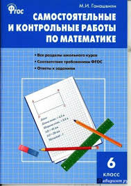ответы к самостоятельным и контрольным работам по математике 6 класс Kniga Matematika 6 Klass Samostoyatelnye I Kontrolnye Raboty Fgos Mariya Gaiashvili Kupit Knigu Chitat Recenzii Isbn 978 5 408 04357 6 Labirint