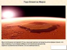 на какой планете находится олимп высочайшая гора солнечной системы Na Kakoj Planete Nahoditsya Olimp Vysochajshaya Gora Solnechnoj Sistemy