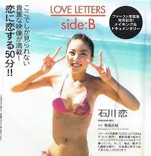 Amazon | 非売品 特別付録DVD 石川恋 LOVE LETTERS side:B 2016年 ファースト写真集『LOVE LETTERS』発売記念  メイキング＆ドキュメンタリー | アイドル・芸能人グッズ 通販