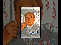 ирония судьбы или с легким паром 2 серия мосфильм Karnavalnaya Noch Carnival Night Book Cover Baseball Cards Cards