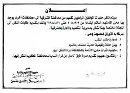 الطريقة الحديثة عن طريق منصة منظرة التعليمية يتم تسجيل طلب نقل داخلي او تجديد او تعديل نقا داخلي للهيئة التدريسية والوظائف المرتبطة بها في جميع مدارس. Ø¨Ø§Ù„Ù…Ø³ØªÙ†Ø¯Ø§Øª Ø¨Ø¯Ø¡ Ø§Ø³ØªÙ‚Ø¨Ø§Ù„ Ø·Ù„Ø¨Ø§Øª Ù†Ù‚Ù„ Ø§Ù„Ù…Ø¹Ù„Ù…ÙŠÙ† Ø¨ÙŠÙ† Ø§Ù„Ù…Ø­Ø§ÙØ¸Ø§Øª Ø£ÙˆÙ„ Ù…Ø§Ø±Ø³ ØªØ¹Ø±Ù Ø§Ù„Ø£ÙˆØ±Ø§Ù‚ Ø§Ù„Ù…Ø·Ù„ÙˆØ¨Ø©