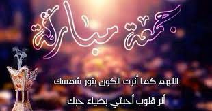 مجموعة صور جمعة مباركة رائعة ليوم الجمعة friday quotes funny its friday quotes good morning arabic