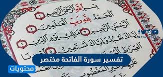 تفسير قراءة الفاتحة في الخطبة للعزباء. ØªÙØ³ÙØ± Ø³ÙØ±Ø© Ø§ÙÙØ§ØªØ­Ø© ÙØ®ØªØµØ± ÙÙÙØ¹ ÙØ­ØªÙÙØ§Øª