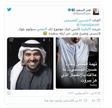 نذير شؤم على لبنان واليمن وسم يدعم حسين الجسمي الوفد