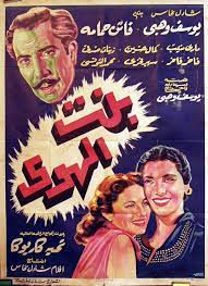 بنت الهوى egyptian movies egypt movie cinema posters