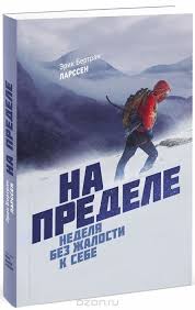 эрик ларссен на пределе неделя без жалости к себе Na Predele Nedelya Bez Zhalosti K Sebe Larssen Erik Bertran Knigi Knigi Po Psihologii I Chtenie Knig