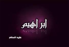 Maka setelah nabi ibrahim dan ismail mendirikan ka'bah, maka semua pengikut agama allah swt. Khutbah Idul Adha Belajar Dari Nabi Ibrahim Dan Nabi Ismail