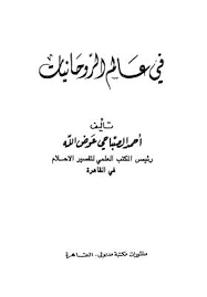 وبعد تصدر اسم باسم عوض الله لمحركات البحث، أكد عديد من النشطاء والسياسيين أنه كان صديقا مقربا لولي العهد السعودي. ØªØ­Ù…ÙŠÙ„ ÙƒØªØ§Ø¨ ÙÙŠ Ø¹Ø§Ù„Ù… Ø§Ù„Ø±ÙˆØ­Ø§Ù†ÙŠØ§Øª Ø¹ÙˆØ¶ Ø§Ù„Ù„Ù‡ Ù„ Ø§Ø­Ù…Ø¯ Ø§Ù„ØµØ¨Ø§Ø­ÙŠ Ø¹ÙˆØ¶ Ø§Ù„Ù„Ù‡ Pdf