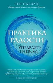 сила подсознания или как изменить жизнь за 4 недели отзывы Knigu Praktika Radosti Kak Upravlyat Gnevom Mozhno Skachat V Fb2 Epub Formatah Ili Chitat Onlajn Knigi Dlya Chteniya Spiski Knig Motiviruyushie Knigi